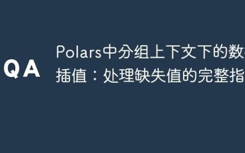 Polars中分组上下文下的数据插值：处理缺失值的完整指南
