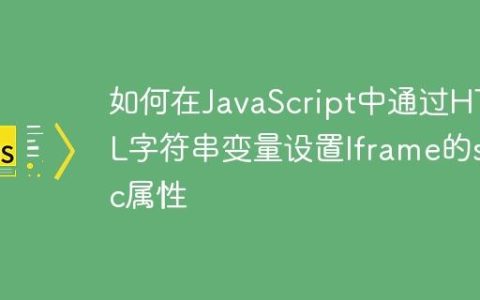 如何在JavaScript中通过HTML字符串变量设置Iframe的src属性