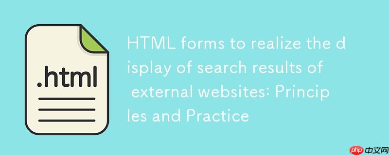 HTML表单实现外部网站搜索结果展示：原理与实践