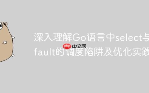 深入理解Go语言中select与default的调度陷阱及优化实践