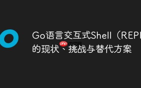 Go语言交互式Shell（REPL）的现状、挑战与替代方案