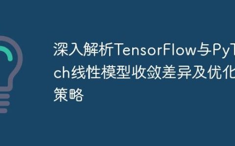 深入解析TensorFlow与PyTorch线性模型收敛差异及优化策略