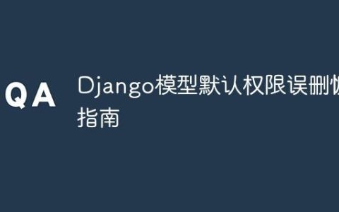Django模型默认权限误删恢复指南