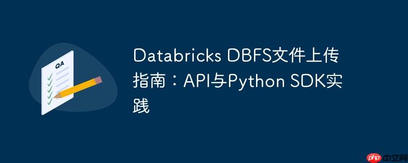 Databricks DBFS文件上传指南:API与Python SDK实践