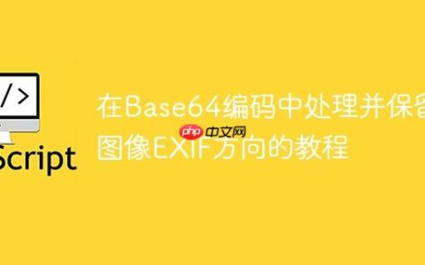 在Base64编码中处理并保留图像EXIF方向的教程