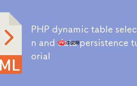 PHP 动态表格选择与数据持久化教程