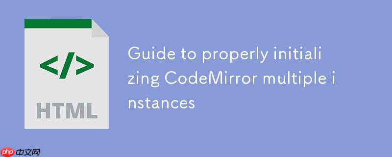 正确初始化CodeMirror多实例的指南