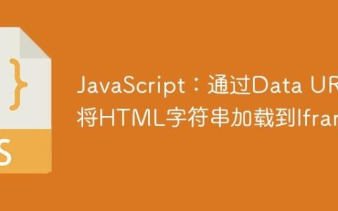 JavaScript：通过Data URI将HTML字符串加载到Iframe