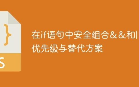 在if语句中安全组合&&和||：优先级与替代方案