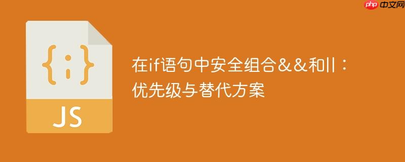 在if语句中安全组合&&和||:优先级与替代方案