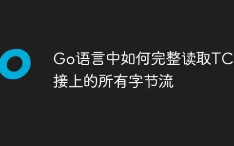 Go语言中如何完整读取TCP连接上的所有字节流