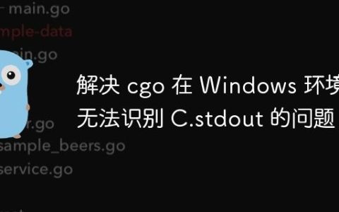 解决 cgo 在 Windows 环境下无法识别 C.stdout 的问题