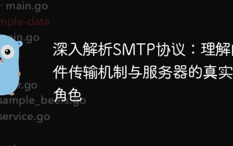 深入解析SMTP协议：理解邮件传输机制与服务器的真实角色