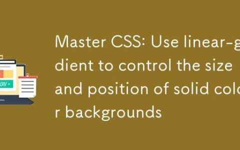 掌握CSS：巧用linear-gradient控制纯色背景的尺寸与位置