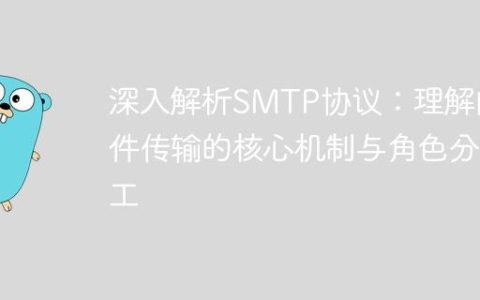 深入解析SMTP协议：理解邮件传输的核心机制与角色分工