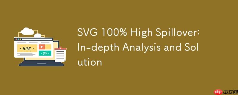 SVG 100% 高度溢出:深入解析与解决方案
