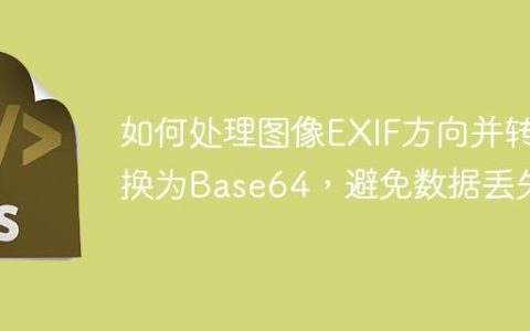 如何处理图像EXIF方向并转换为Base64，避免数据丢失