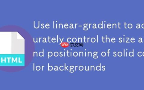 利用linear-gradient精确控制纯色背景的尺寸与定位