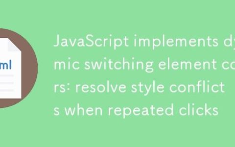 JavaScript实现动态切换元素颜色：解决重复点击时的样式冲突
