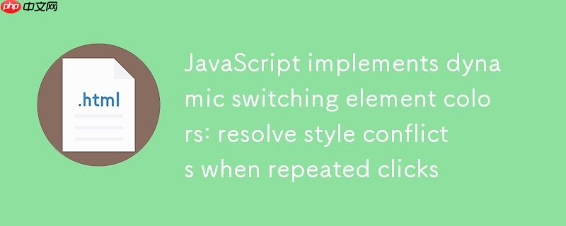 JavaScript实现动态切换元素颜色:解决重复点击时的样式冲突