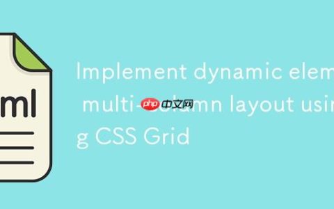 使用CSS Grid实现动态元素多列布局