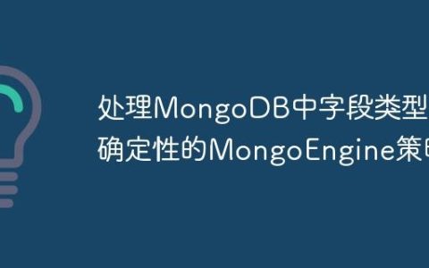 处理MongoDB中字段类型不确定性的MongoEngine策略