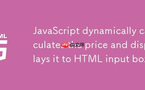 JavaScript动态计算价格并显示到HTML输入框