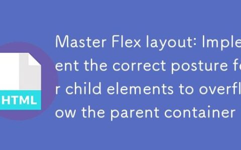 掌握Flex布局：实现子元素溢出父容器的正确姿势