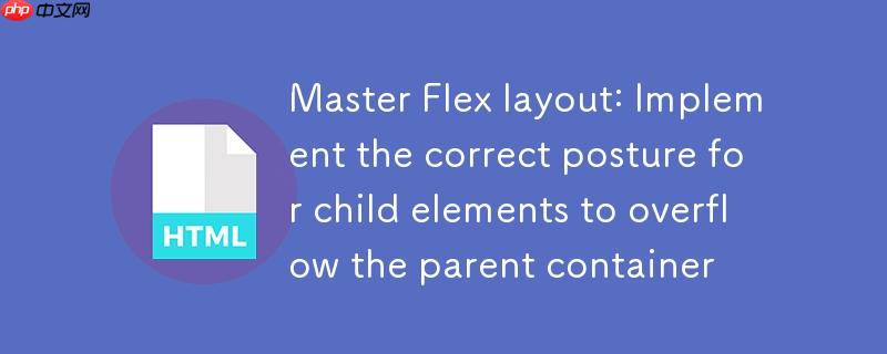 掌握Flex布局:实现子元素溢出父容器的正确姿势