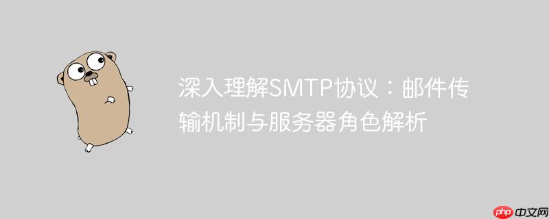 深入理解SMTP协议:邮件传输机制与服务器角色解析