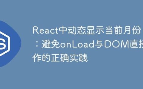 React中动态显示当前月份：避免onLoad与DOM直接操作的正确实践
