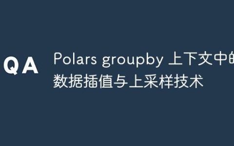 Polars groupby 上下文中的数据插值与上采样技术