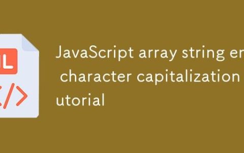 JavaScript数组字符串末尾字符大写转换教程