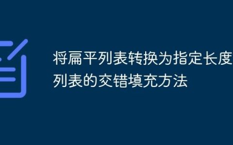将扁平列表转换为指定长度子列表的交错填充方法