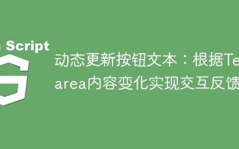 动态更新按钮文本：根据Textarea内容变化实现交互反馈