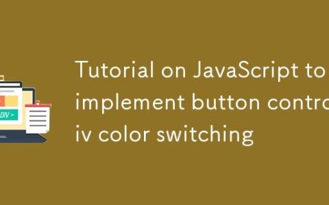 JavaScript实现按钮控制Div颜色切换的教程