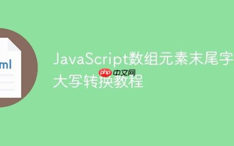 JavaScript数组元素末尾字符大写转换教程