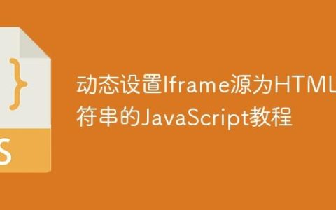动态设置Iframe源为HTML字符串的JavaScript教程