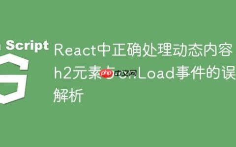 React中正确处理动态内容：h2元素与onLoad事件的误区解析