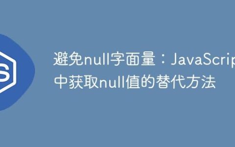 避免null字面量：JavaScript中获取null值的替代方法