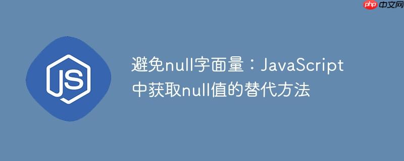 避免null字面量:JavaScript中获取null值的替代方法