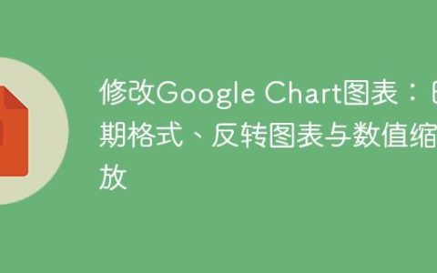 修改Google Chart图表：日期格式、反转图表与数值缩放
