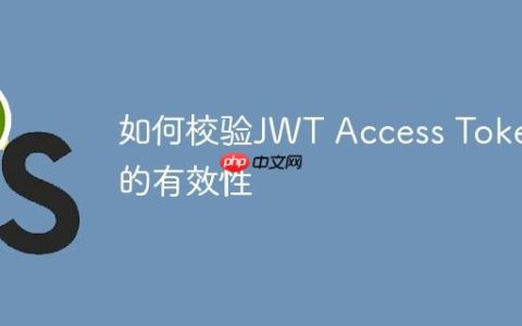 如何校验JWT Access Token的有效性