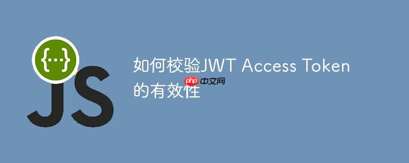如何校验jwt access token的有效性