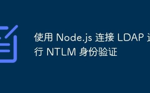 使用 Node.js 连接 LDAP 进行 NTLM 身份验证