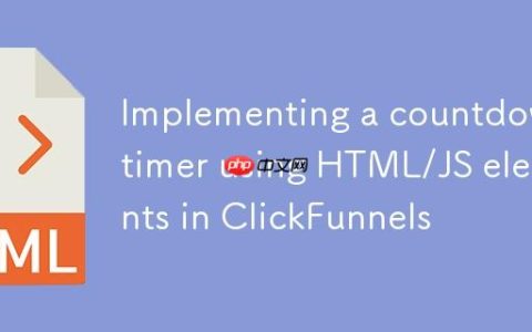 在 ClickFunnels 中使用 HTML/JS 元素实现倒计时器