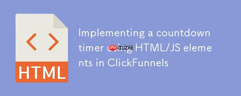 在 clickfunnels 中使用 html/js 元素实现倒计时器