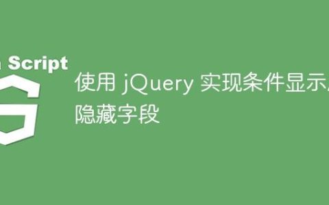 使用 jQuery 实现条件显示/隐藏字段