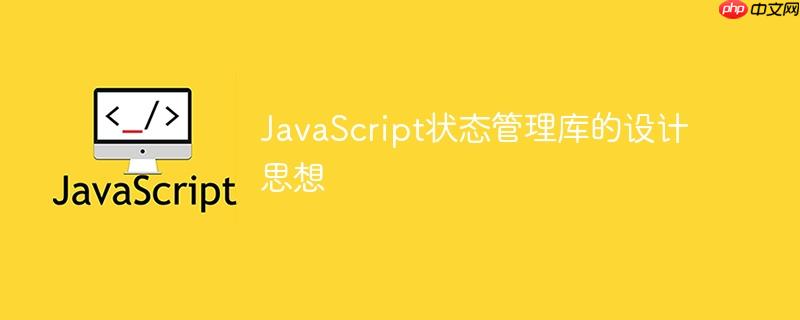 javascript状态管理库的设计思想