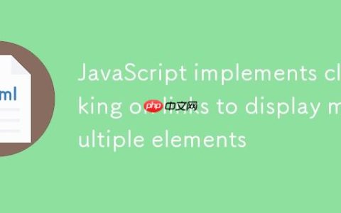 JavaScript 实现点击链接显示多个元素